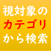 カテゴリから検索