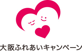 大阪ふれあいキャンペーンのロゴ画像