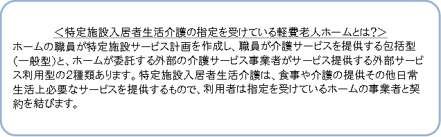 特定施設入居者生活介護の指定を受けている軽費老人ホームとは