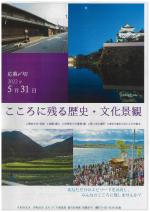 こころに残る歴史・文化景観募集中の関連画像