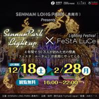 「SENNAN PARK LIGHT UP」×「フェスタ・ルーチェ」関連画像