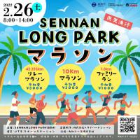 SENNAN LONG PARKマラソン関連画像