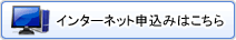 インターネット申込みはこちらから