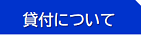 貸付についてのページ（現在のページ）