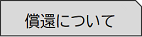 償還についてのページへ移動します