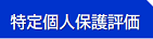 特定個人保護評価のページ（現在のページ）