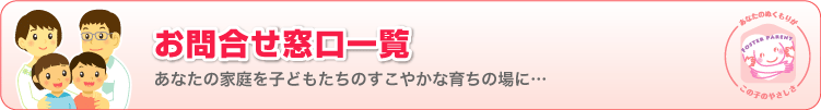 お問い合わせ窓口一覧ロゴ