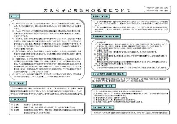 大阪府子ども条例の概要を示しています