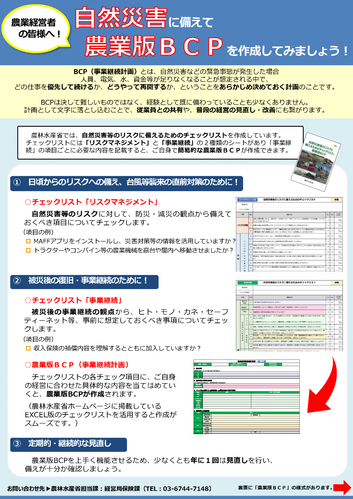 農業版BCPチラシ1