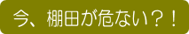 今、棚田が危ない？！