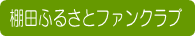 棚田ふるさとファンクラブ