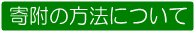 寄附の方法について