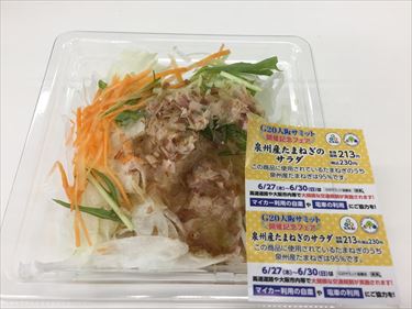 泉州産玉ねぎのサラダ