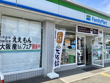 ファミリーマート大阪産(もん)フェア店頭