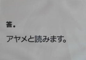 アヤメと読みます