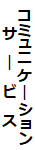 コミュニケーションサービス