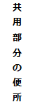 共用部分の便所