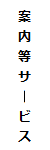 案内等サービス