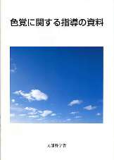 色覚に関する指導の資料表紙