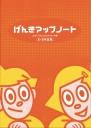 元気アップノート5・6年生用