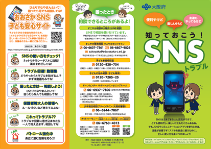 SNSトラブルリーフレット表