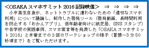 おおさかスマホサミット2016記録映像説明