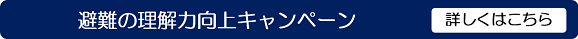 避難の理解力向上キャンペーンについて詳しくはこちらをクリックしてください