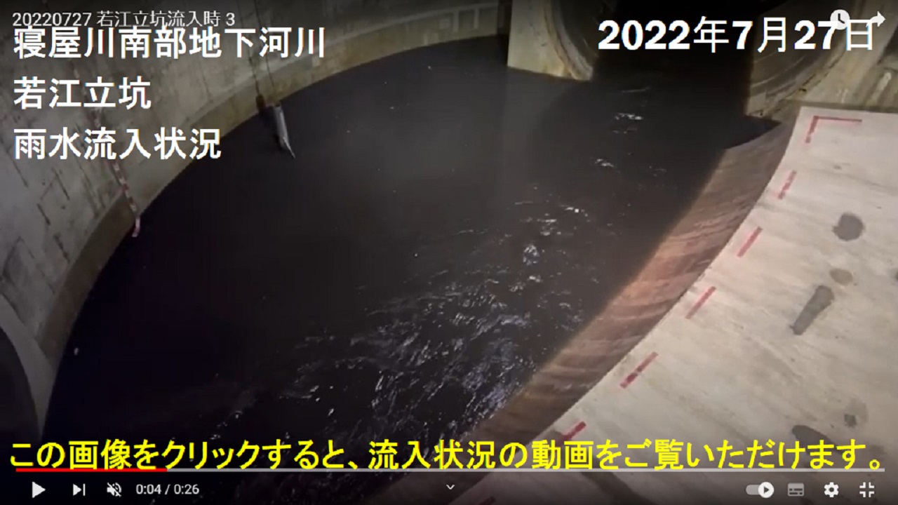 こちらの画像をクリックすると、2022年7月27日の寝屋川南部地下河川若江立坑への雨水流入状況をご覧いただけます。