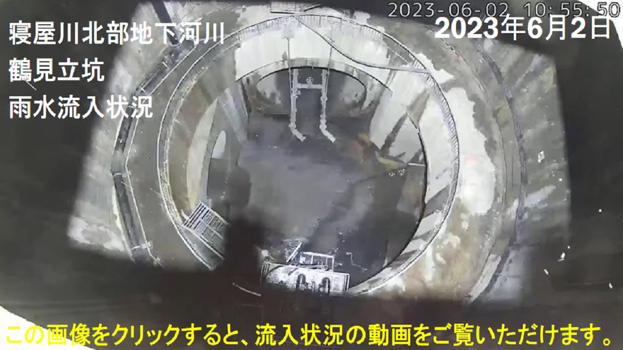 2023年6月2日の鶴見立坑への流入動画です。