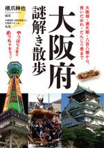 『大阪府謎解き散歩　大阪城・通天閣・八百八橋から、食いだおれ・だんじり祭まで』表紙