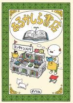 『あるかしら書店』表紙