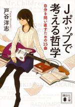 『Jポップで考える哲学　自分を問い直すための15曲』表紙