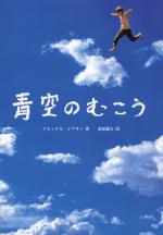 『青空のむこう』表紙