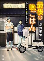 『最後の晩ごはん　ふるさとだし巻き卵』表紙