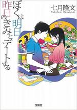 『ぼくは明日、昨日のきみとデートする』表紙