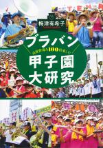 『高校野球を100倍楽しむ ブラバン甲子園大研究』表紙