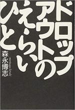 『ドロップアウトのえらい人』表紙