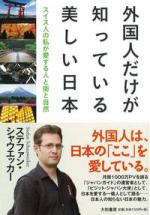 『外国人だけが知っている美しい日本　スイス人の私が愛する人と街と自然』表紙