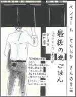 『最後の晩ごはん　ふるさととだし巻き卵』POP作品