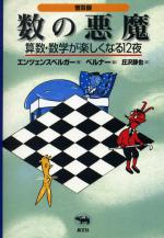 『普及版 数の悪魔　算数・数学が楽しくなる12夜』表紙