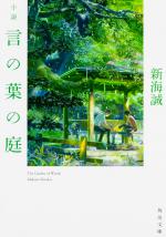 『小説 言の葉の庭』表紙