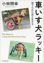 『車いす犬ラッキー』表紙