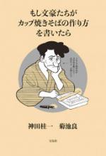 『もし文豪たちがカップ焼きそばの作り方を書いたら』表紙