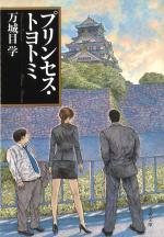 『プリンセス・トヨトミ』表紙