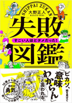 『失敗図鑑　すごい人ほどダメだった！』