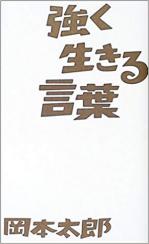 『強く生きる言葉』表紙