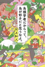 『鳥類学者だからって、鳥が好きだと思うなよ。』表紙