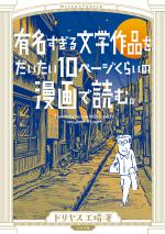 有名すぎる文学作品をだいたい10ページくらいの漫画で読む。』表紙