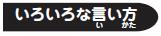 いろいろな言い方