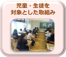 児童生徒を対象とした取組みへ